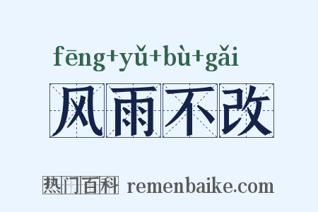 风雨不改是什么意思的图片